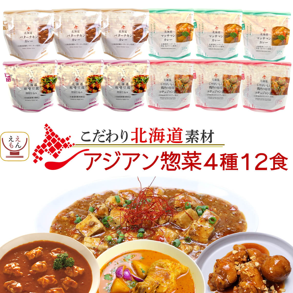 レトルト食品 国産 北海道素材の レトルト カレー アジアン 惣菜 4種12食 詰め合わせ セット 【 送料無料 沖縄以外】 南華園 レトルトカレー 常温保存 おかず お惣菜 エスニック 一人暮らし 食…