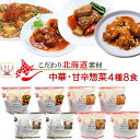 レトルト食品 国産 北海道素材の レトルト 惣菜 おかず 中華 甘辛 4種8食 詰め合わせ セット 【 送料無料 沖縄以外】 南華園 常温保存 お惣菜 煮物 ご飯のお供 おつまみ 一人暮らし 高齢者 食…