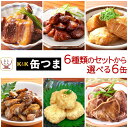 敬老の日 缶つま 高級 缶詰 おつまみ 6種類の セット から 選べる 6缶 詰め合わせ 【 送料無料 沖縄以外】 国分 K&K おつまみセット 肉 魚 つくね 焼き鳥 酒のつまみ 惣菜 常温 保存食 非常食 贈り物 プレゼント 実用的 2025 内祝い お礼 ギフト