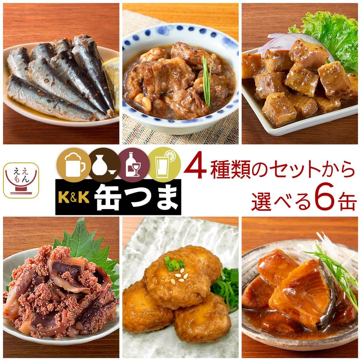 父の日 缶つま 高級 缶詰 おつまみ 4種類の セット から 選べる お酒 に合う 6缶 詰め合わせ 【 送料無料 沖縄以外】 国分 K&K おつまみセット 酒のつまみ 肉 魚 つくね 惣菜 常温保存 贈り物 プレゼント 実用的 お中元 2025 内祝い ギフト