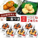 母の日 缶つま 高級 缶詰 おつまみ 鶏 つくね 塩だれ 焦がし醤油 2種6缶 詰め合わせ セット 【 送料無料 沖縄以外】 国分 K&K ええもん広場 おつま...
