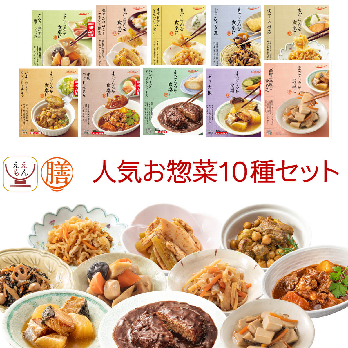 レトルト 惣菜 おかず 膳 人気 10種10食 レトルト食品 常温保存 詰め合わせ セット...