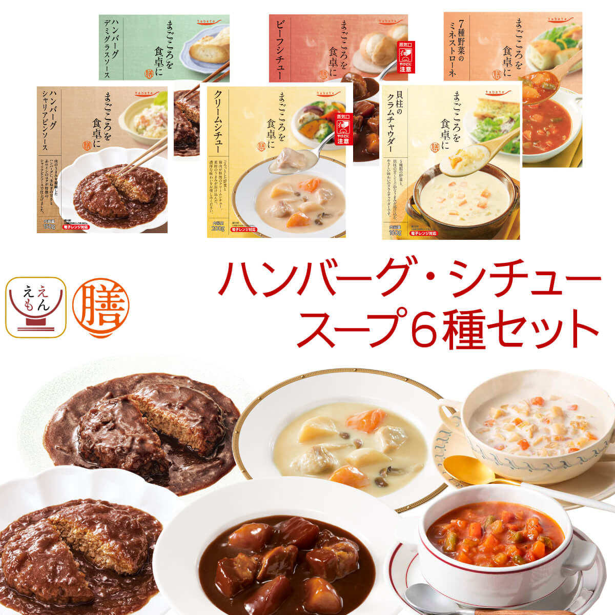 野菜スープ レトルト 惣菜 おかず 膳 ハンバーグ シチュー スープ 6種6食 レトルト食品 常温保存 詰め合わせ セット 【 送料無料 北海道沖縄以外】 国分 tabete 洋食 肉 野菜 洋風惣菜 お惣菜ギフト 備蓄 食料 保存食 父の日 2024 内祝い ギフト