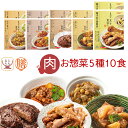 母の日 レトルト 惣菜 おかず 膳 肉 の お惣菜 5種10食 レトルト食品 常温保存 詰め合わせ セット 【 送料無料 沖縄以外】 国分 tabete お肉 ...