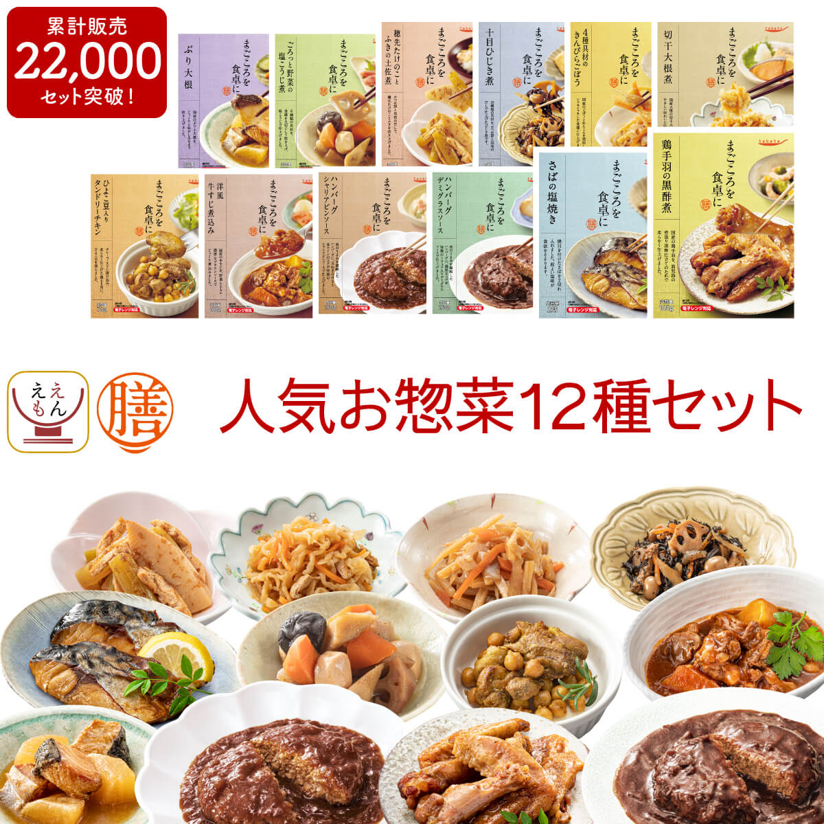 レトルト 惣菜 おかず 膳 人気 12種12食 詰め合わせ セット 【 送料無料 沖縄以外】 レトルト食品 常温保存 和食 洋食 肉 魚 野菜 煮物 が入った ご飯のお供 レンジ 湯煎 備蓄 保存食 防災 食品 父の日 2024 内祝い ギフト