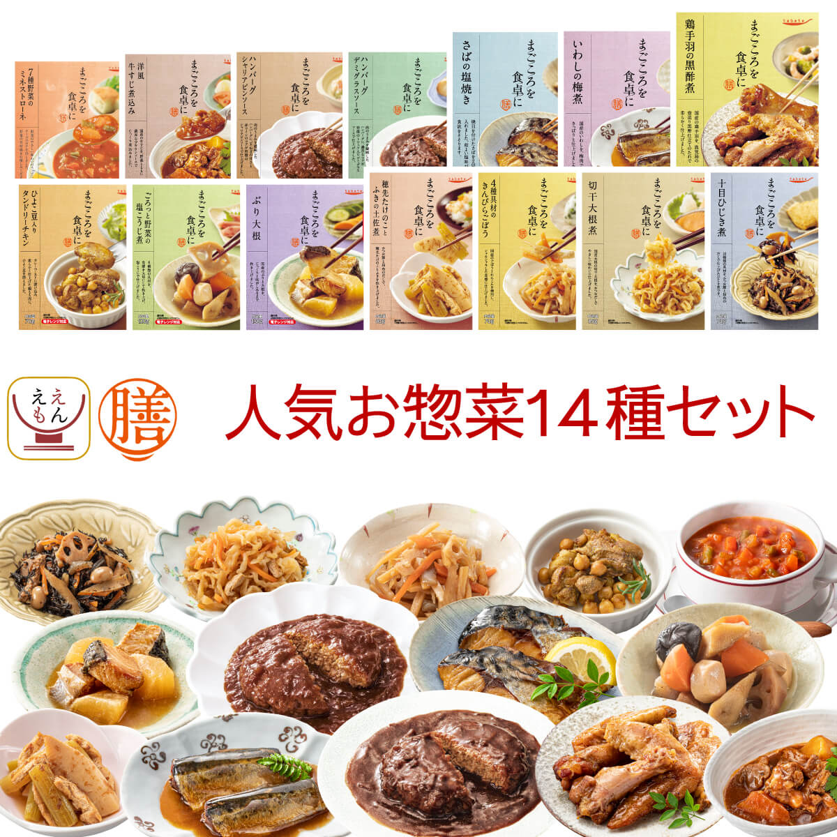 レトルト 惣菜 おかず 膳 人気 14種14食 レトルト食品 常温保存 詰め合わせ セット 【 送料無料 沖縄以外】 国分 tabete 和食 洋食 肉 魚 野菜 煮物 ハンバーグ スープ お惣菜ギフト 備蓄食料 食品 保存食 父の日 2024 内祝い ギフト