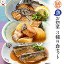 母の日 レトルト食品 惣菜 おかず 膳 魚 3種9食 詰め合わせ セット 【 送料無料 沖縄以外】 レトルト 常温保存 和食 おつまみ 煮魚 焼き魚 が入った ...