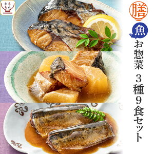 レトルト食品 惣菜 おかず 膳 魚 3種9食 詰め合わせ セット 【 送料無料 沖縄以外】 レトルト 常温保存 和食 おつまみ 煮魚 焼き魚 が入った ご飯のお供 レンジ 湯煎 防災 非常食 保存食 備蓄 敬老の日 2023 お中元 ギフト