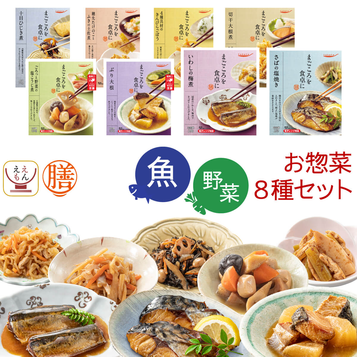 お歳暮 レトルト 惣菜 おかず 膳 魚 野菜 の お惣菜 8種8食 レトルト食品 常温保存 詰め合わせ セット 【 送料無料 北海道沖縄以外】 国分 tabet...