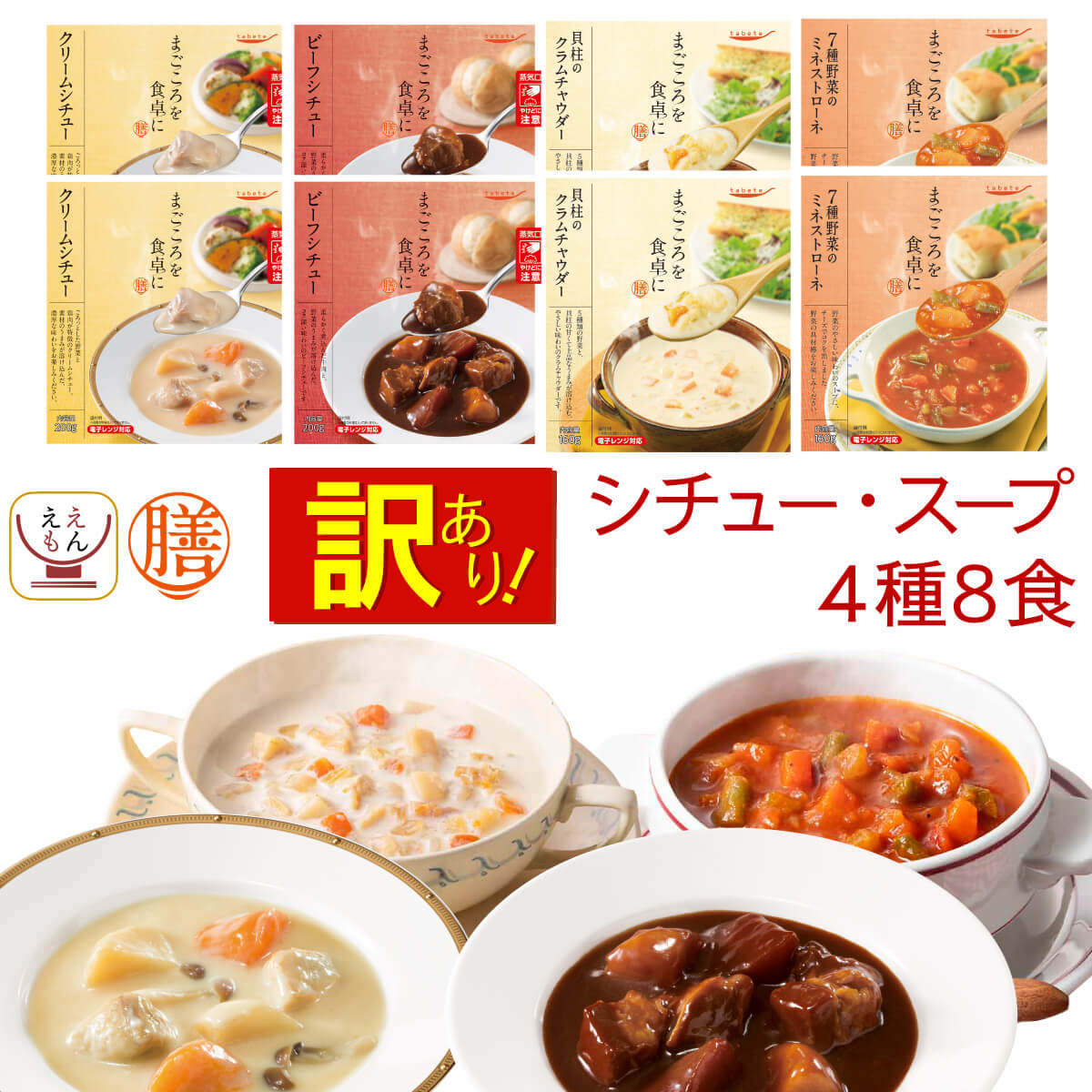 【 訳あり 】 レトルト食品 常温保存 詰め合わせ レトルト 惣菜 おかず 膳 シチュー スープ 4種8食 セット 【 送料無料 北海道沖縄以外】 国分 tabete 即席スープ 食品ロス アウトレット 在庫…