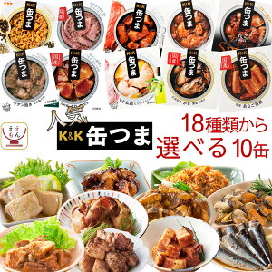 缶つま 缶詰 惣菜 おかず おつまみ 選べる 贅沢 10缶 詰め合わせ セット 【 送料無料 沖縄以外】 国分 K＆K 缶つまプレミアム 高級 缶詰め お惣菜 常温保存 長期保存 一人暮らし 食べ物 仕送り ホワイトデー 2022 新生活 ギフト