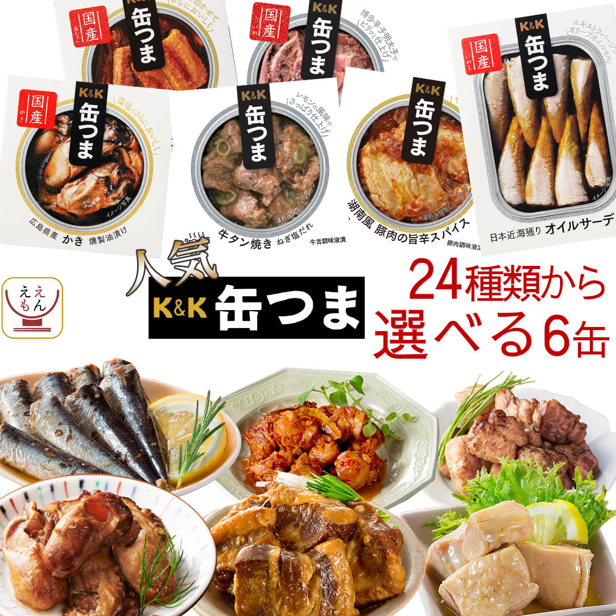 缶つま 高級 缶詰 おつまみ 選べる 人気 6缶 詰め合わせ セット 【 送料無料 沖縄以外】 国分 ...