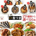 缶つま 高級 缶詰 おつまみ 選べる 人気 6缶 詰め合わせ セット 【 送料無料 沖縄以外】 国分 K&K おつまみセット 肉…