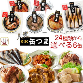 缶つま 高級 缶詰 おつまみ 選べる 人気 6缶 詰め合わせ セット 【 送料無料 沖縄以外】 国分 K&K おつまみセット 肉 魚 酒のつまみ 惣菜 常温保存 長期保存 備蓄 保存食 非常食 贈り物 プレゼント 実用的 母の日 2024 新生活 ギフト