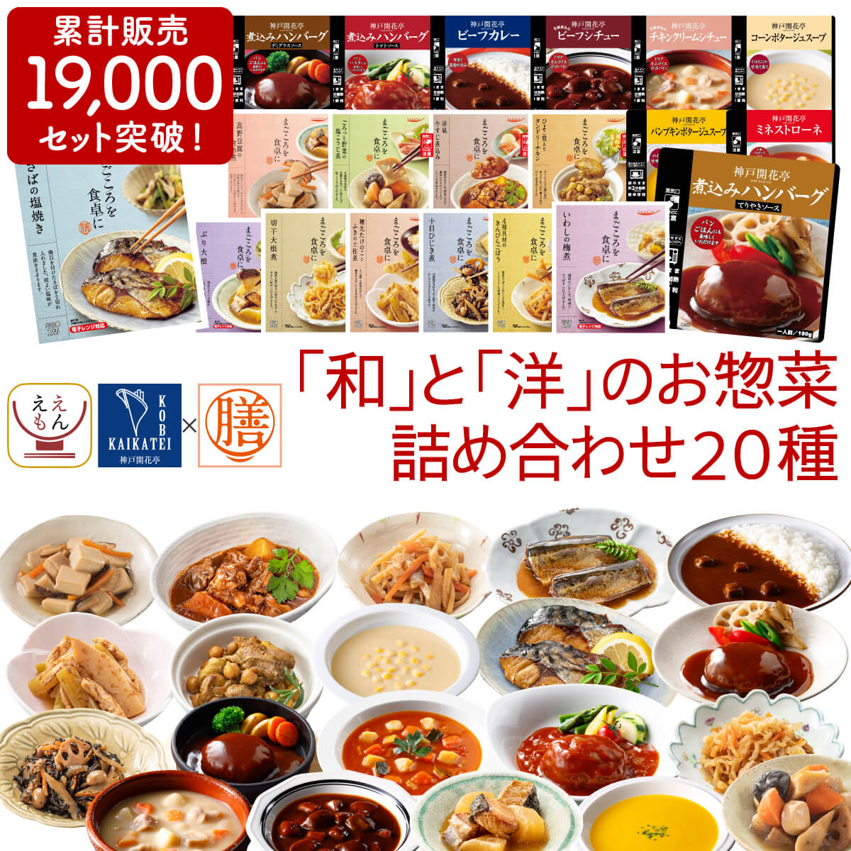 レトルト 惣菜 おかず 20種20食 レトルト食品 常温保存 詰め合わせ セット 【 送料無料 沖縄以外】 国分 tabete 膳 神戸開花亭 和食 洋食 中華 肉 魚 野菜 煮物 ハンバーグ スープ シチュー 備蓄 保存食 バレンタイン 2024 節分 ギフト