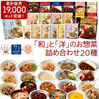 レトルト 惣菜 おかず 20種20食 レトルト食品 常温保存 詰め合わせ セット 【 送料...