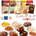 レトルト 惣菜 おかず ハンバーグ スープ 10種10食 レトルト食品 常温保存 詰め合わせ セット 【 送料無料 沖縄以外】 国分 tabete 膳 神戸開花亭 洋食 肉 野菜 即席スープ 備蓄 食品 お惣菜ギフト 保存食 母の日 2024 新生活 ギフト