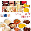 レトルト 惣菜 おかず シチュー スープ 9種9食 レトルト食品 常温保存 詰め合わせ セット 【 送料無料 沖縄以外】 国分 tabete 膳 神戸開花亭 洋食 肉 野菜 即席スープ 備蓄 食品 お惣菜ギフト…