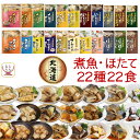 母の日 レトルト おかず 魚 惣菜 煮魚 ホタテ 22種22食 詰め合わせ セット 【 送料無料 沖縄以外】 兼由 レトルト食品 常温保存 お惣菜 国産 魚介 ...