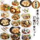 レトルト 魚 惣菜 おかず 国産 煮魚 ほたて 17種17食 詰め合わせ セット 【 送料無料 沖縄以外】 兼由 常温保存 レトルト食品 お惣菜 おつまみ お取り寄せ グルメ 贈り物 プレゼント 実用的 小…