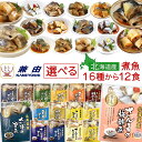 母の日 レトルト おかず 魚 惣菜 国産 煮魚 選べる 12食 詰め合わせ セット 【 送料無料 北海道沖縄以外】 兼由 レトルト食品 常温保存 お惣菜 魚介 ...