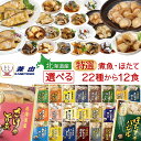 母の日 レトルト おかず 魚 惣菜 特選 国産 煮魚 ホタテ 選べる 12食 詰め合わせ セット 【 送料無料 沖縄以外】 兼由 レトルト食品 常温保存 お惣菜...