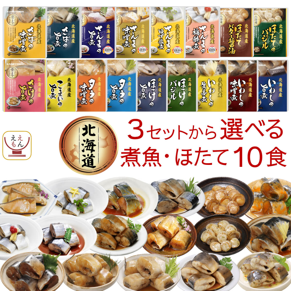 レトルト 魚 惣菜 おかず 国産 煮魚 ほたて 3種類の セット から 選べる 10食 詰め合わせ 【 送料無料 北海道沖縄以外】 兼由 常温保存 レトルト食品 お惣菜 おつまみ グルメ 贈り物 プレゼント 実用的 ホワイトデー 2024 新生活 ギフト