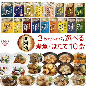 レトルト 魚 惣菜 おかず 国産 煮魚 ほたて 3種類の セット から 選べる 10食 詰め合わせ 【 送料無料 北海道沖縄以外】 兼由 常温保存 レトルト食品 お惣菜 おつまみ グルメ 贈り物 プレゼント 実用的 ホワイトデー 2024 新生活 ギフト