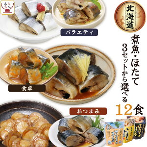 レトルト食品 惣菜 おかず 煮魚 魚介 8種14食 詰め合わせ セット 【 送料無料 北海道沖縄以外】 レトルト 常温保存 魚 国産 さんま いわし カレイ ホタテ 貝柱 煮物 和風惣菜 おつまみ お惣菜 敬老の日 2022 早割 内祝い ギフト