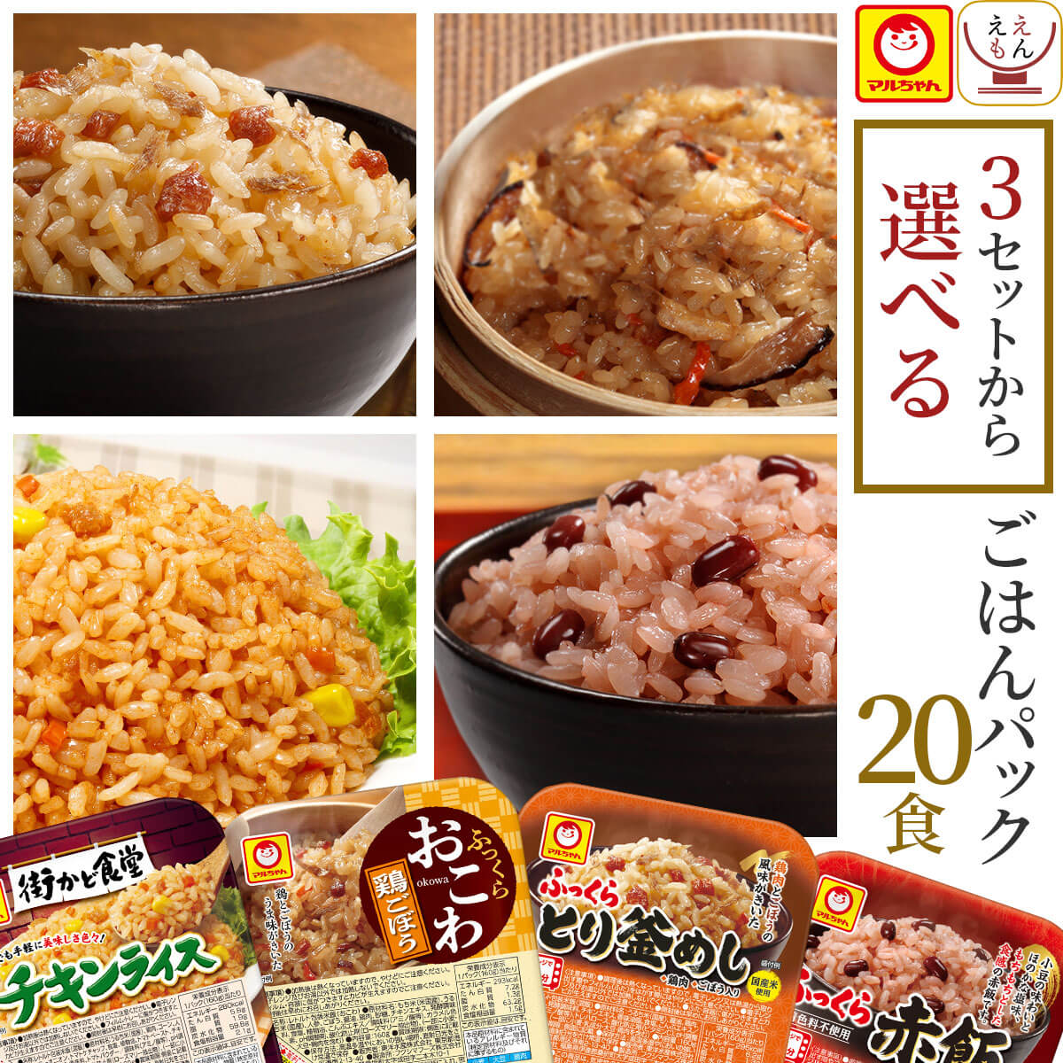 レトルト食品 惣菜 ごはんパック セット で 選べる 20食 詰め合わせ 【 送料無料 沖縄以外】 マルちゃん レトルト ご飯 パックご飯 赤飯 おこわ 釜めし 炊き込みご飯 常温保存 食品 即席 湯煎 …