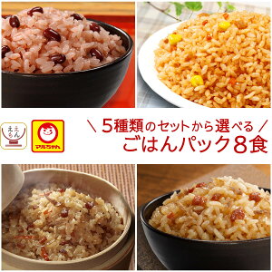 お歳暮 レトルトご飯 パックご飯 5種類の セット から 選べる 8食 詰め合わせ 【 送料無料 北海道沖縄以外】 マルちゃん レトルト 米 食品 常温 ごはん パック 炊き込みご飯 赤飯 おこわ 釜めし レンジ 湯煎 対応 2025 内祝い お返し ギフト