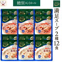 母の日 からだシフト 糖質コントロール 具だくさん 満足 スープ 2種12食 詰め合わせ セット 【 送料無料 沖縄以外】 三菱食品 糖質制限 ロカボ 商品 レ...