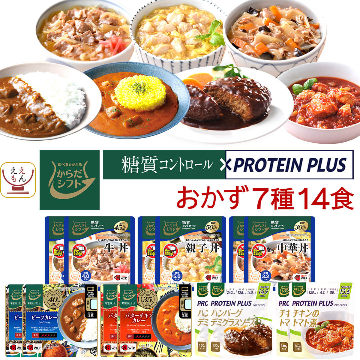 お年賀 からだシフト 糖質コントロール プロテイン プラス 7種14食 レトルト食品 常温保存 詰め合わせ セット 【 送料無料 沖縄以外】 三菱食品 糖質制限 糖質オフ 低糖質 低カロリー 高タンパク ロカボ 食品 2025 帰省 お土産 ギフト