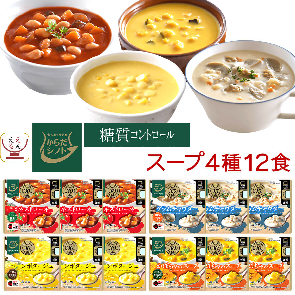 からだシフト 糖質コントロール スープ 4種12食 詰め合わせ セット 【 送料無料 北海道沖縄以外】 三菱食品 レトルト食品 常温保存 洋食 レトルトスープ 袋のまま レンジ 湯煎 レトルト 惣菜 …