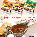 レトルト食品 日本ハム レトルト カレー 詰め合わせ 3種12食 バラエティ セット 【 送料無料 北海道沖縄以外】 レトルトカレー 惣菜 ご飯 簡単 レンジ 湯煎 備蓄 食料 非常食 母の日 2024 新生活 ギフト