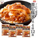 レトルト 惣菜 詰め合わせ 丼の具 帯広 豚丼 4袋12食 セット 【 送料無料 北海道沖縄以外】 日本ハム レトルト食品 常温保存 おかず 丼の素 レンジ 湯煎 温めるだけ 一人暮らし 仕送り プレゼ…