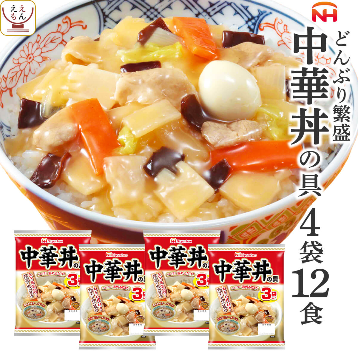 レトルト食品 惣菜 日本ハム レトルト 中華 丼 の具 詰め合わせ 12食 セット 【 送料無料 北海道沖縄以外】 常温保存 レンジ 湯煎 簡単 おいしい 食事 丼ぶり ご飯 おかず 人気 丼の具 非常食 …