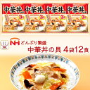 レトルト食品 惣菜 日本ハム レトルト 中華 丼 の具 詰め合わせ 12食 セット 【 送料無料 北海道沖縄以外】 常温保存 レンジ 湯煎 簡単 おいしい 食事 丼ぶり ご飯 おかず 人気 丼の具 非常食 …