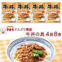 レトルト食品 牛丼 の具 4袋8食 詰め合わせ セット 【 送料無料 北海道沖縄以外】 日本ハム レトルト 惣菜 常温保存 レンジ 湯煎 温めるだけ どんぶり 繁盛 和食 即席 ご飯 防災 備蓄 食料 非常食 保存食 母の日 2024 新生活 ギフト