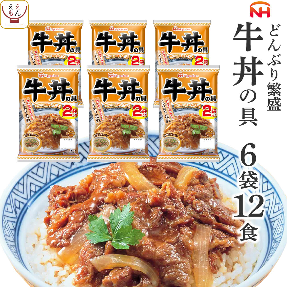 レトルト食品 牛丼 の具 6袋12食 詰め合わせ セット 【 送料無料 沖縄以外】 日本ハム レトルト 惣菜 常温保存 レンジ 湯煎 温めるだけ どんぶり 繁盛 和食 即席 ご飯 防災 備蓄 食料 非常食 …