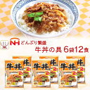 レトルト食品 牛丼 の具 6袋12食 詰め合わせ セット 【 送料無料 沖縄以外】 日本ハム レトルト 惣菜 常温保存 レンジ 湯煎 温めるだけ どんぶり 繁盛 和食 即席 ご飯 防災 備蓄 食料 非常食 …