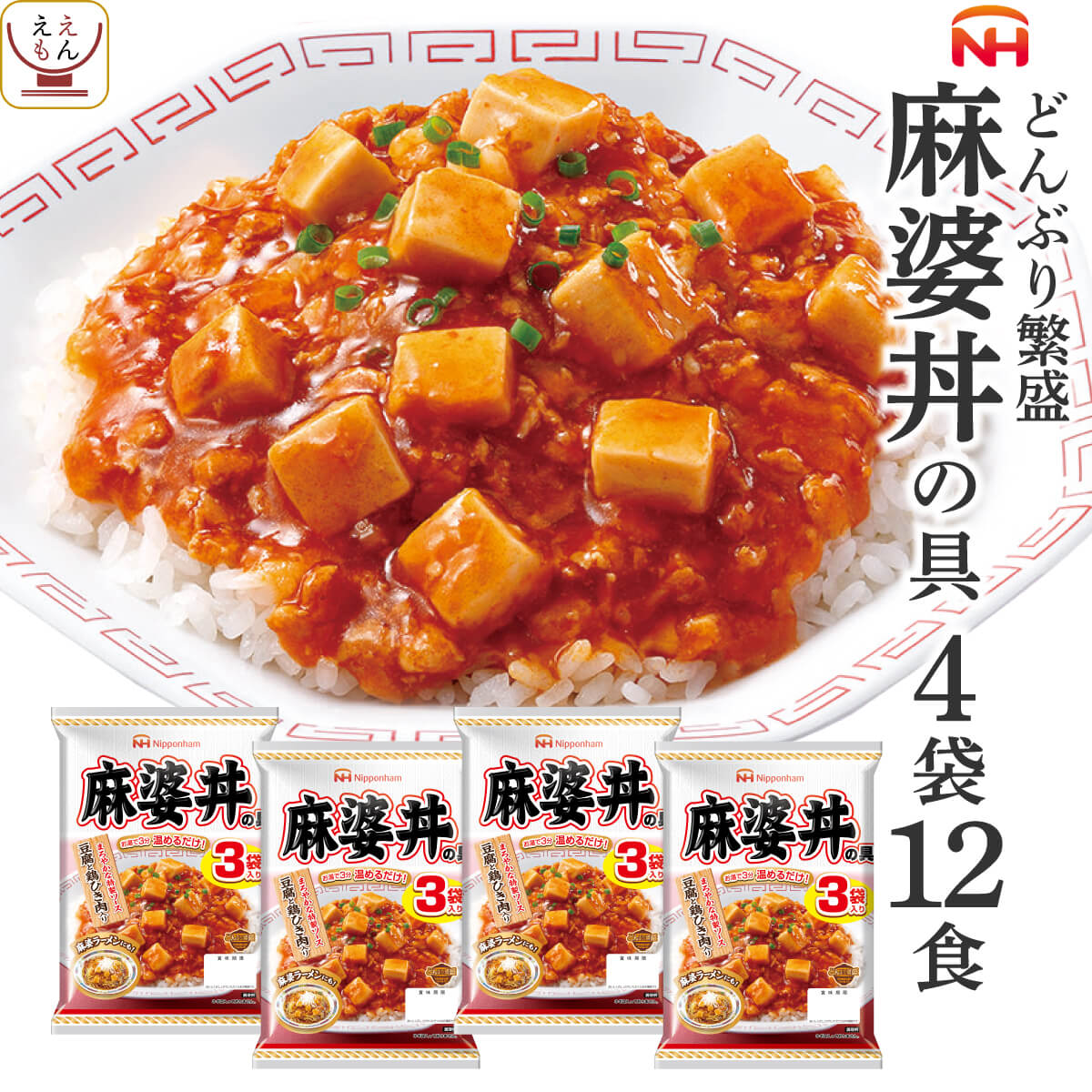 レトルト食品 麻婆丼 の具 4袋12食 詰め合わせ セット 【 送料無料 北海道沖縄以外】 日本ハム レトルト 惣菜 常温保存 レンジ 湯煎 温めるだけ どんぶり 繁盛 即席 ご飯 防災 備蓄 食料 非常…