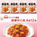 母の日 レトルト食品 麻婆丼 の具 4袋12食 詰め合わせ セット 【 送料無料 北海道沖縄以外】 日本ハム レトルト 惣菜 常温保存 レンジ 湯煎 温めるだけ...