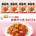 レトルト食品 麻婆丼 の具 4袋12食 詰め合わせ セット 【 送料無料 北海道沖縄以外】 日本ハム レトルト 惣菜 常温保存 レンジ 湯煎 温..