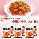 レトルト食品 麻婆丼 の具 6袋18食 詰め合わせ セット 【 送料無料 沖縄以外】 日本ハム レトルト 惣菜 常温保存 レンジ 湯煎 温めるだ..