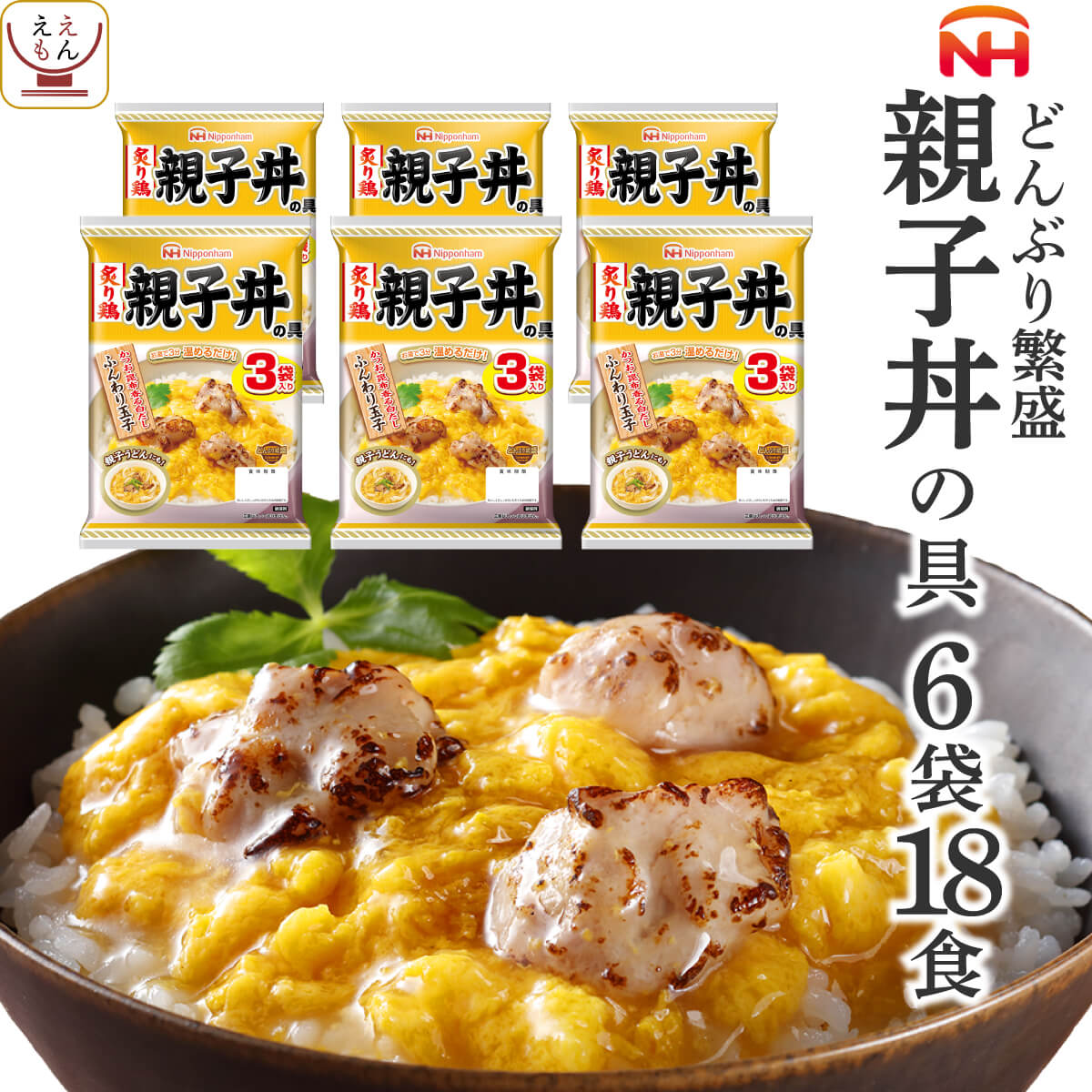 レトルト 惣菜 親子丼の具 18食 詰め合わせ セット 【 送料無料 沖縄以外】 日本ハム レトルト食品 丼 の素 親子丼 炙り 鶏肉 入 ご飯 うどん の おかず レンジ対応 お惣菜 簡単 常温 保存 備蓄 父の日 2024 内祝い ギフト