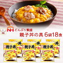 母の日 レトルト 惣菜 親子丼の具 18食 詰め合わせ セット 【 送料無料 沖縄以外】 日本ハム レトルト食品 丼 の素 親子丼 炙り 鶏肉 入 ご飯 うどん...