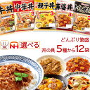お中元 レトルト食品 常温保存 詰め合わせ どんぶり繁盛 5種類から 選べる レトルト 丼の具 12袋 セット 【 送料無料 沖縄以外】 日本ハム 食品 どんぶりの具 丼 仕送り 食べ物 プレゼント 贈り物 備蓄 保存食 2025 内祝い お礼 ギフト