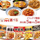 お中元 レトルト 食品 丼の具 惣菜 どんぶり繁盛 5種類から 選べる どんぶりの具 5袋 詰め合わせ セット 【 送料無料 沖縄以外】 日本ハム レトルト食品...