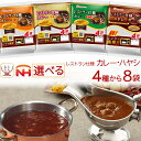 お中元 レトルト食品 常温保存 詰め合わせ レストラン仕様 4種類から 選べる レトルト カレー ハヤシ 8袋 セット 【 送料無料 沖縄以外】 日本ハム 食品 レトルトカレー 仕送り プレゼント 贈り物 備蓄 保存食 敬老の日 2025 お礼 ギフト